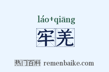 牢羌是什么意思的图片